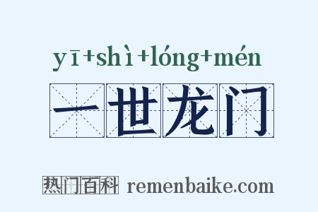 一世龙门是什么意思的图片